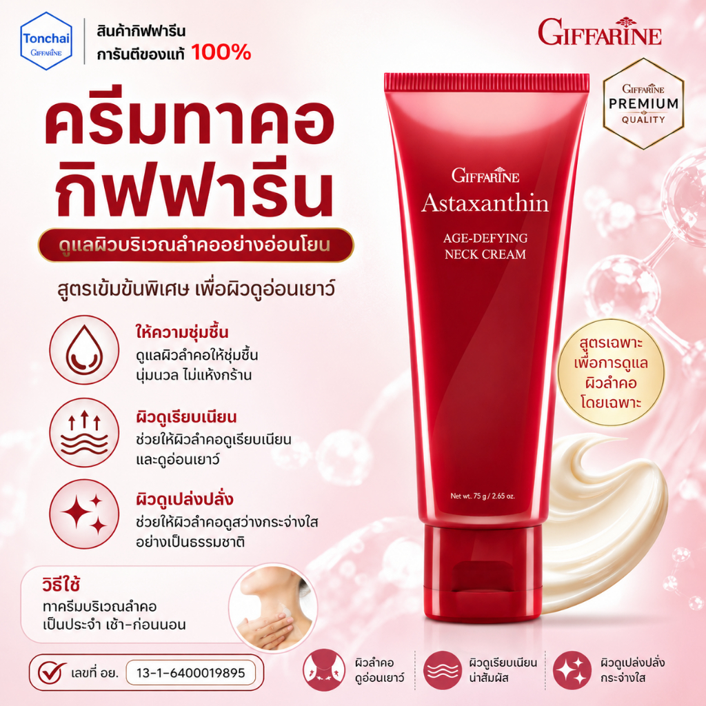 ครีมทาคอ ครีมทาคอกิฟฟารีน บำรุงคอ ลดรอยเหี่ยวย่น ริ้วรอย แอสต้าแซนธิน Astaxanthin ของแท้