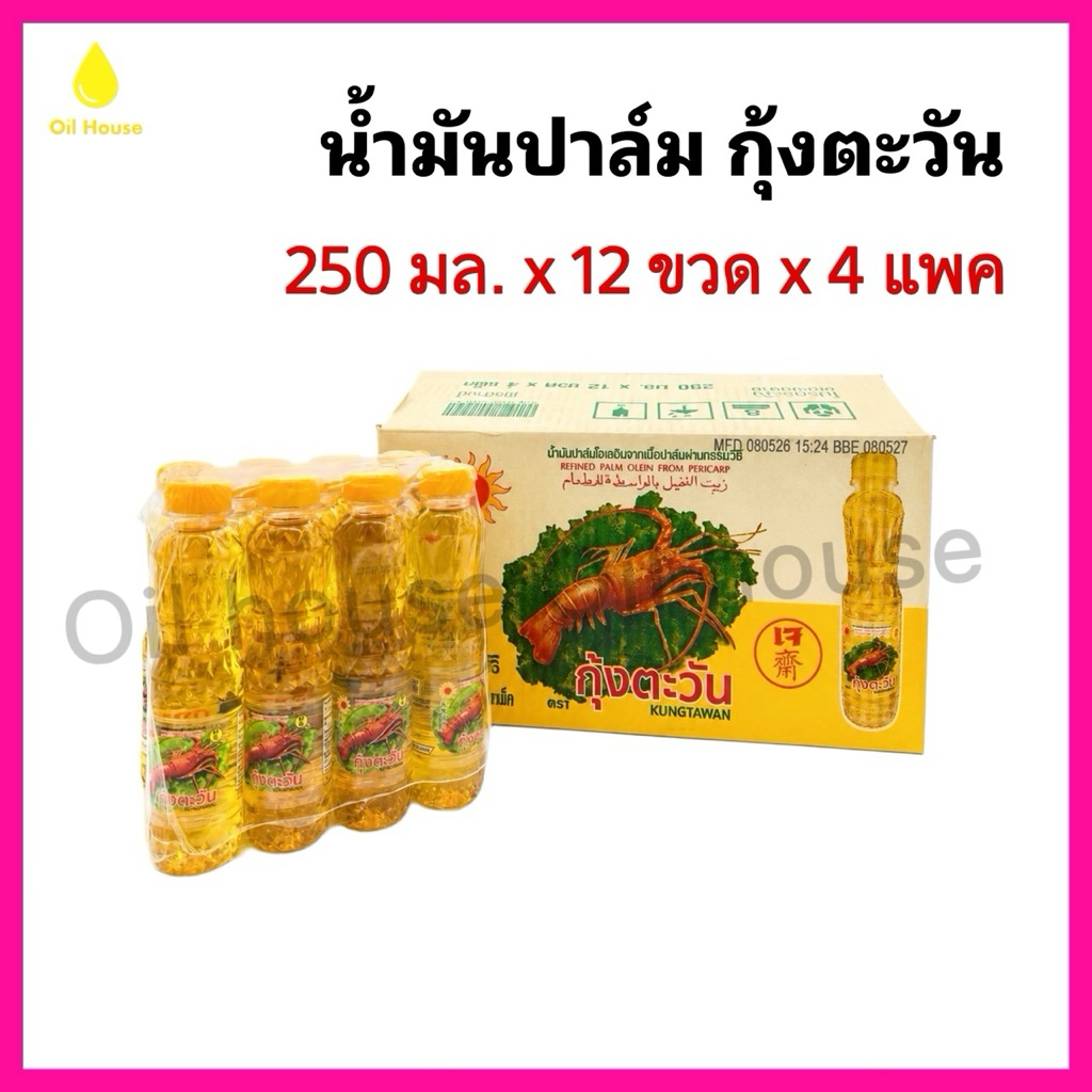 พร้อมส่ง (250มล.x48ขวด) น้ำมันปาล์ม ตรากุ้งตะวัน ยกลัง