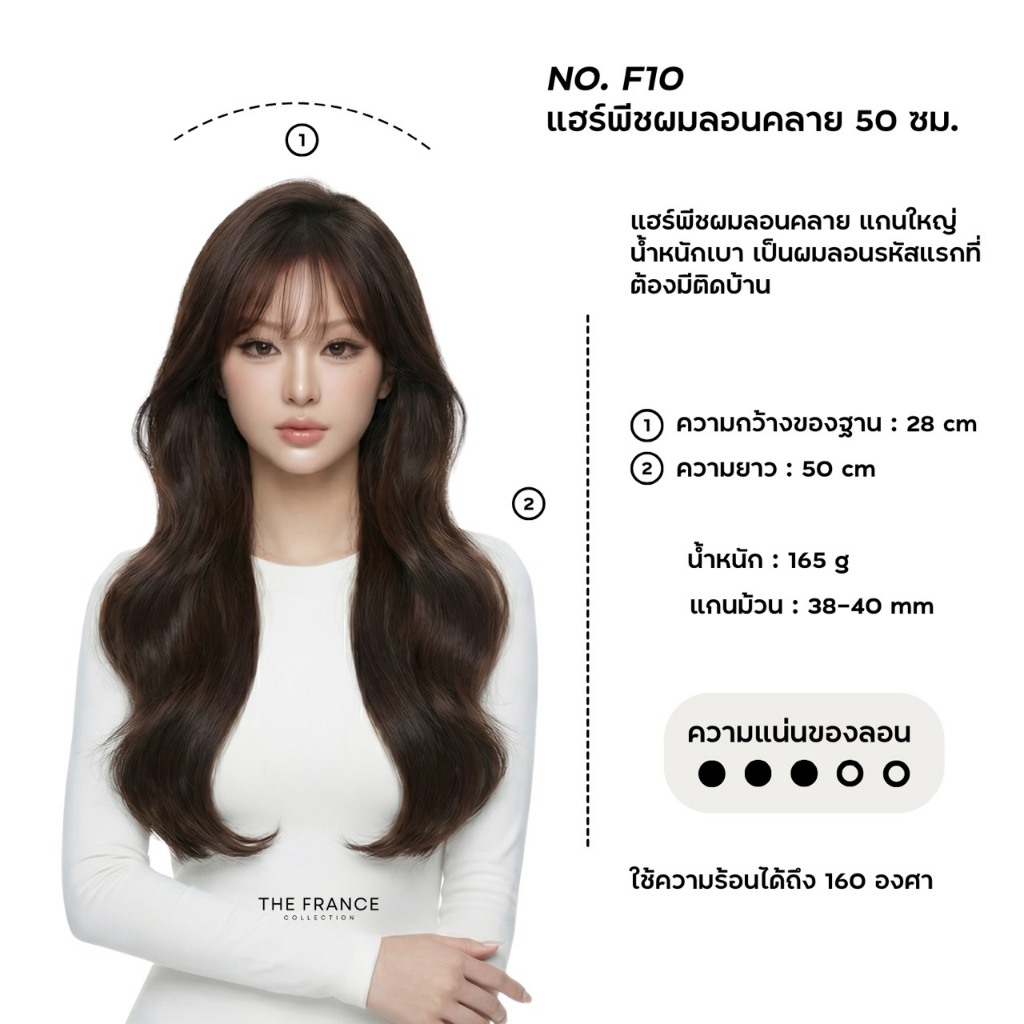 F10 แฮร์พีชลอนคลาย ยาว 50 ซม.