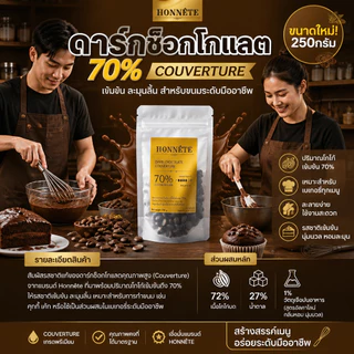 ดาร์กช็อกโกแลตแท้ 70% ขนาด 250กรัม. ละมุนไม่มีรสเปรี้ยว Couverture 70%