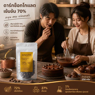ดาร์กช็อกโกแลตแท้ 70% ขนาด 250กรัม. ละมุนไม่มีรสเปรี้ยว Couverture 70%