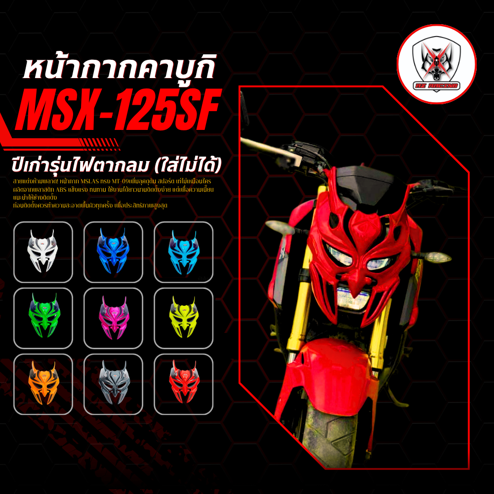 หน้ากาก MSX125-SF (ปีเก่ารุ่นไฟตากลมใส่ไม่ได้) ทรงคาบูกิผลิตจากวัสดุพลาสติก ABS