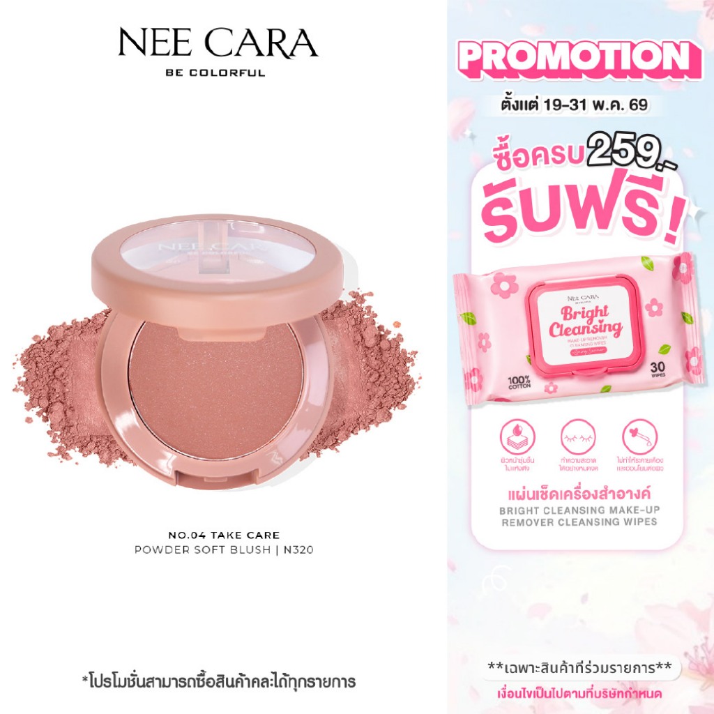 NEE CARA |  N320 นีคาร่า บลัชออน ปัดแก้ม เนื้อฝุ่น POWDER SOFT BLUSH