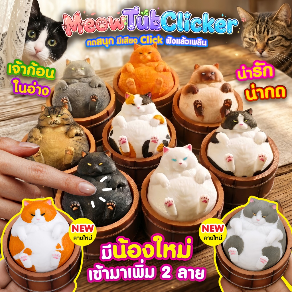 แมวอ้วนในอ่างไม้ น่ารัก กดได้ ของเล่น Meow Tub Clicker Fidget งาน 3D Print ตกแต่งโต๊ะ สินค้าพร้อมส่ง