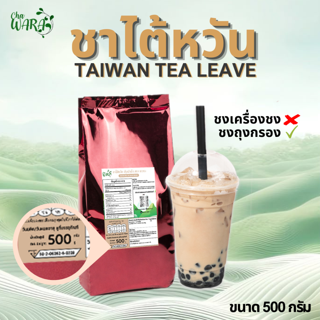 ชาไต้หวันพรีเมียม Taiwan Tea ชานม ชาไข่มุก ขนาด 500 กรัม เข้มข้น ต้นตำรับ ชาแท้