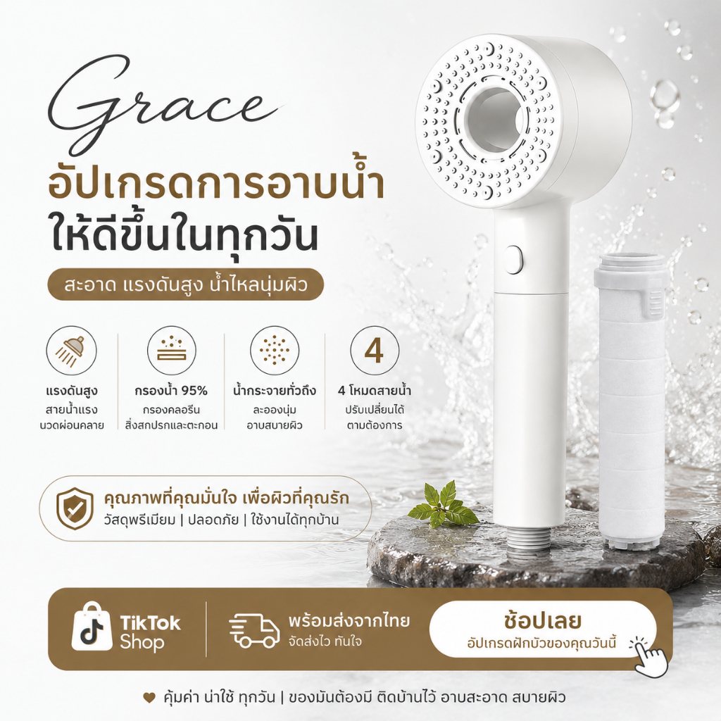 GRACEฝักบัวอาบน้ำ ปรับน้ำได้ 5 ระดับ มาพร้อมไส้กรองในตัว แถมฟรีไส้กรองเพิ่ม
