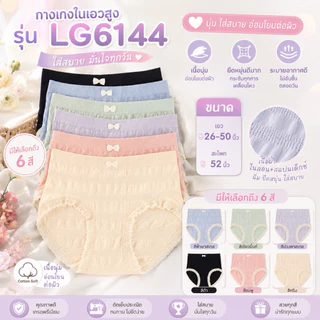 LG 6144 กางเกงในไซส์ใหญ่ เอวสูง สีพาสเทลสำหรับสาวอวบ นุ่มมาก รอบเอว 26-56" Sale ✅✅✅