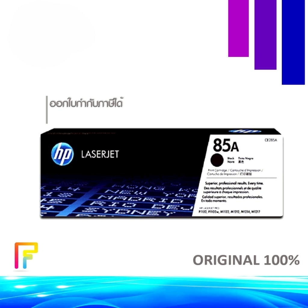 📦 [พร้อมส่ง] ตลับหมึกโทนเนอร์ HP 85A สำหรับ  HP LaserJet Pro P1102 / P1102w / P1106 LaserJet Pro MFP