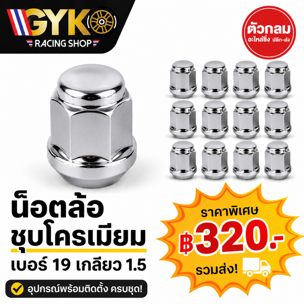 น็อตล้อ Chrome เบอร์ 19 เกลียว M12x1.5 น็อตล้อแม็ก DMAX Vigo Revo Fortuner เหล็กแท้ ชุบโครเมียม ส่งฟรี รับประกัน