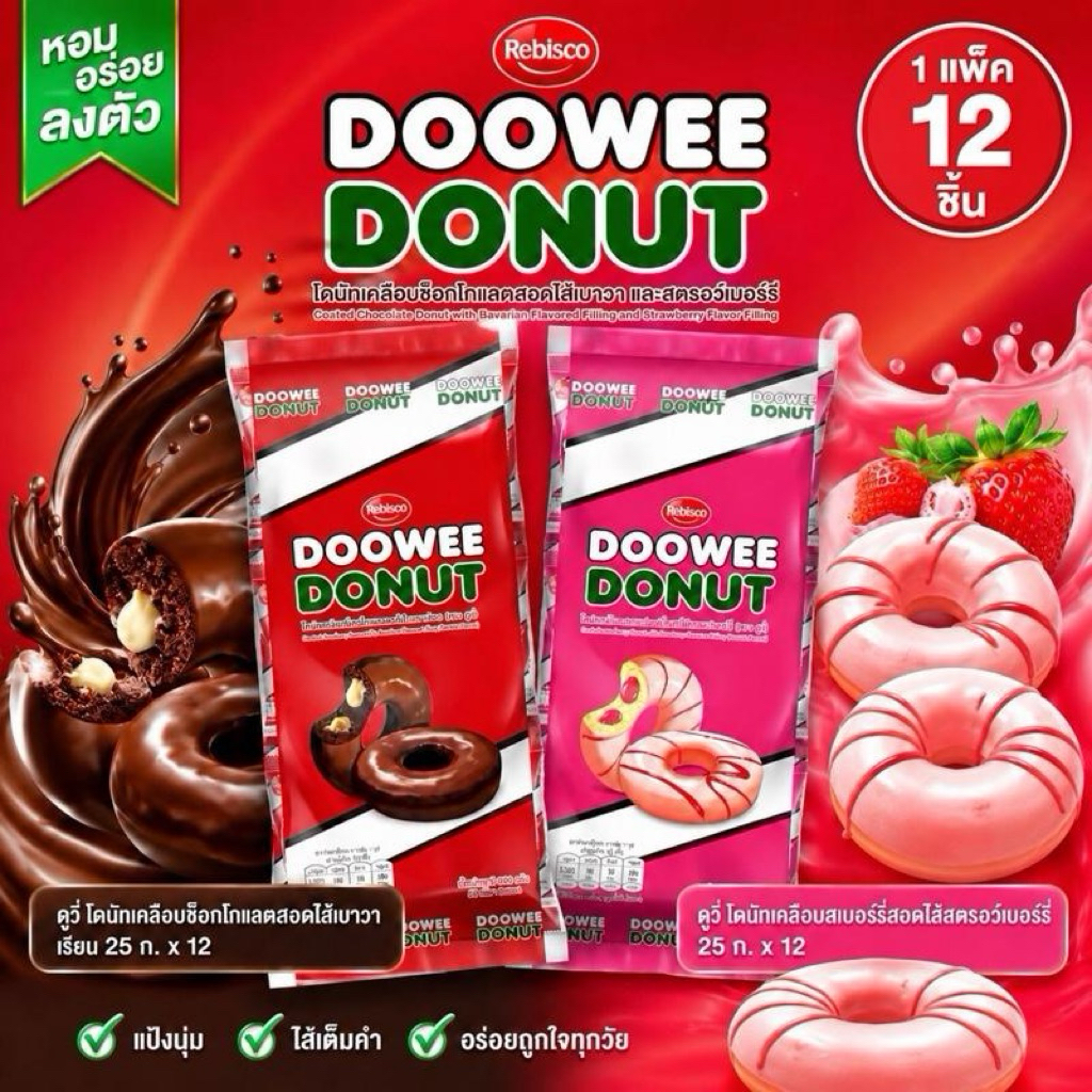 Doowee Donut ดูวี่ โดนัทสอดไส้ (1 ห่อ 12 ชิ้น) ขนาด 28 กรัม