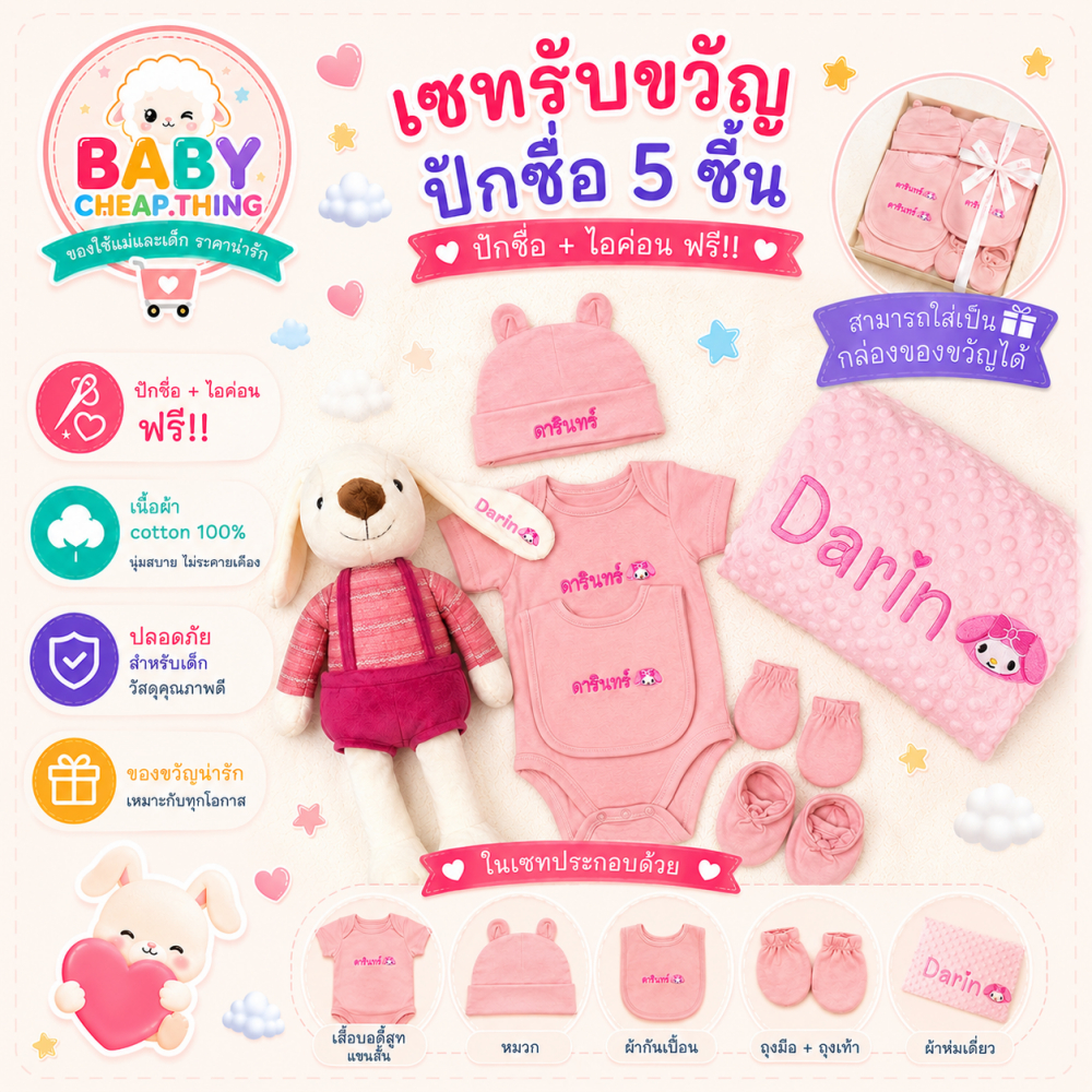 ปักชื่อฟรี !! ชุดบอดี้สูทปักชื่อ 5 ชิ้น บอดี้สูท/ผ้ากันเปื้อน/หมวก/ตุ๊กตา/ผ้าห่ม ❌ปักชื่อได้ ไม่รับเก็บปลายทาง❌ (Sh1)