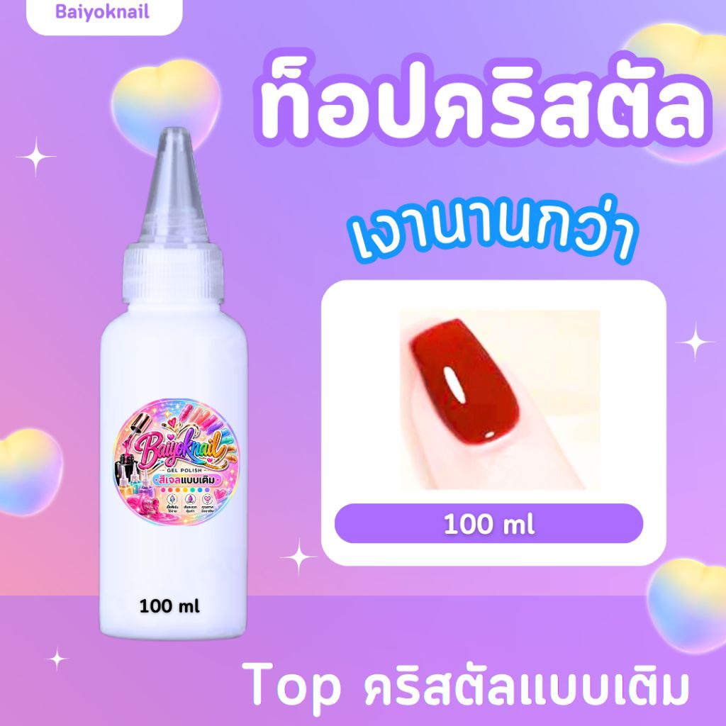 💅💕ท็อปคริสตัลแบบเติม รีฟิวส์ ขนาด 100 ml. ประหยัด คุ้มแน่นอน