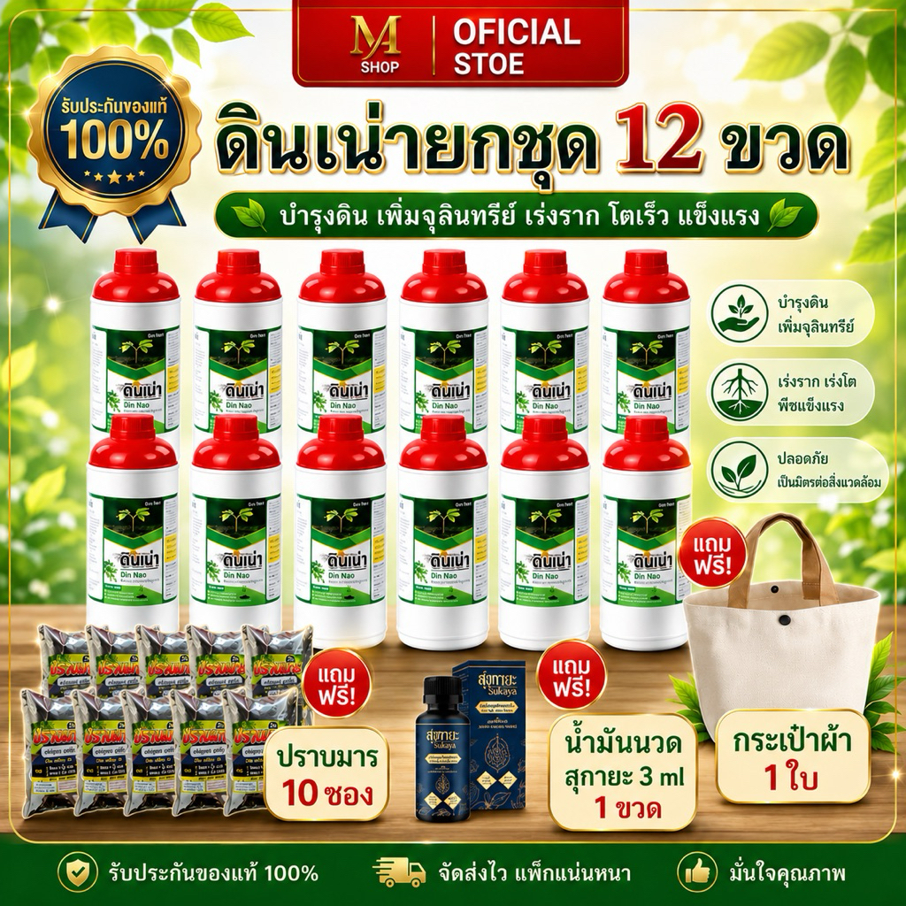 DINNAO โปร 12 ขวด [แถม ปราบมาร 10 ซอง น้ำมันนวดสุกายะ 3 ml. 1 ขวด กระเป๋าผ้า 1 ใบ] ปุ๋ยดินเน่ากู้ดิน เร่งราก ท้าให้ลอง
