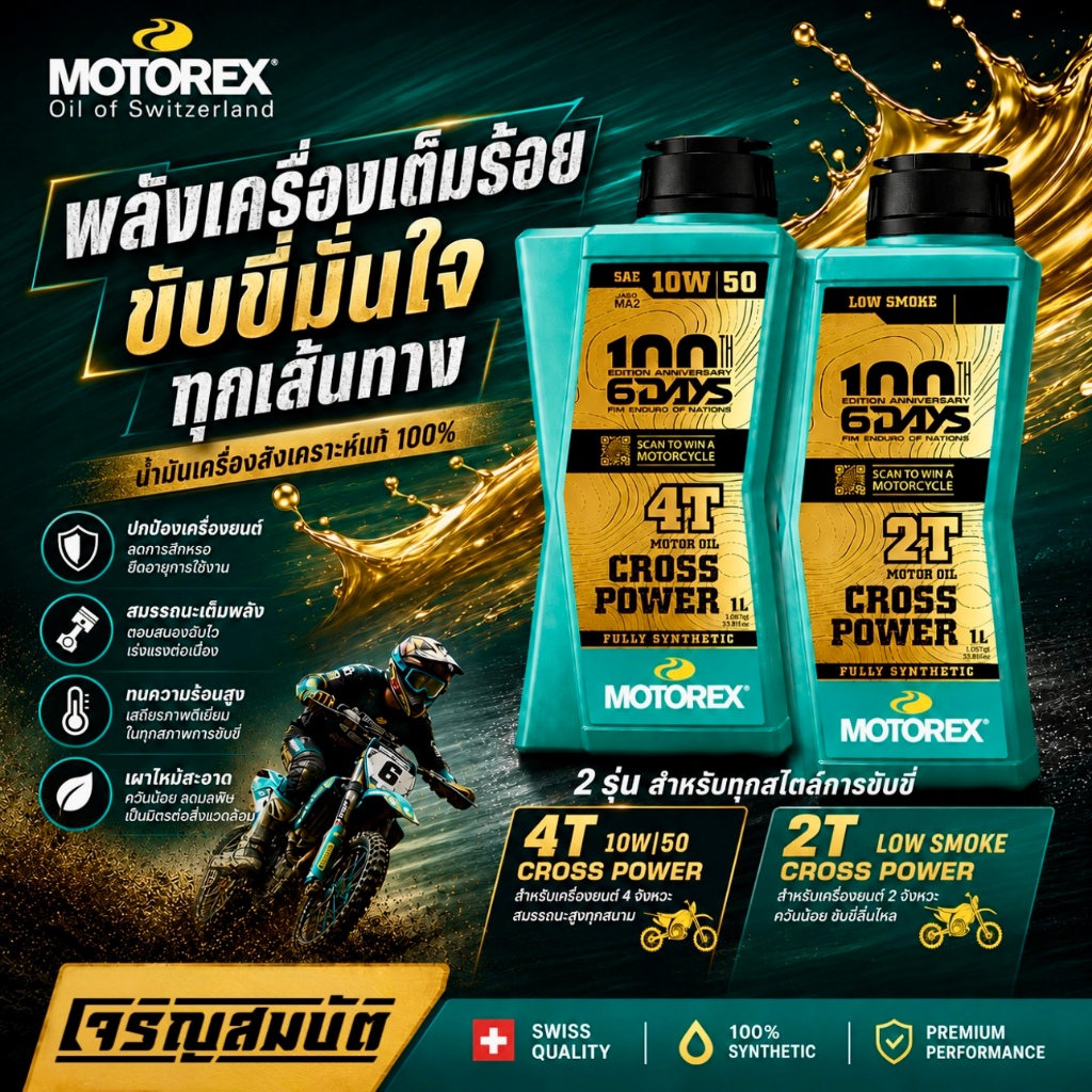 MOTOREX SIXDAY CROSS POWER 4T 10W/50 & CROSS POWER 2T ขนาด 1 ลิตร