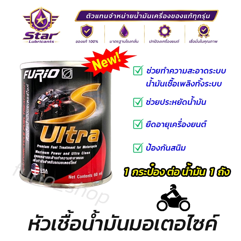 Bangchak บางจาก ฟูริโอ หัวเชื้อน้ำมันมอเตอร์ไซค์ Furio S ULTRA 60ml ใช้ได้ 2จังหวะ 4จังหวะ ของแท้