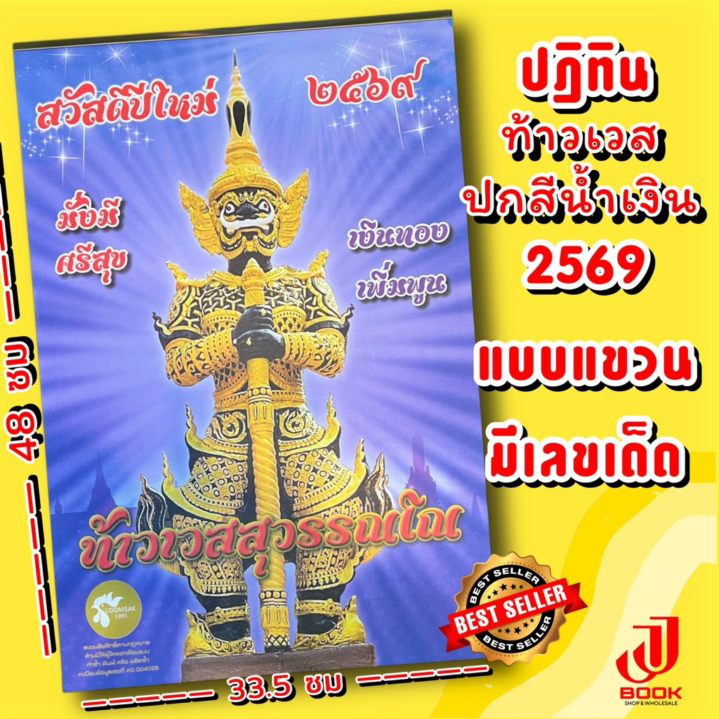 S.ปฏิทินท้าวเวสสุวรรณโณ 2569 (ปกสีน้ำเงิน) แบบแขวน ตัวเลขใหญ่ มีเลขให้ลุ้นไทย-ลาว // รหัส : Sท