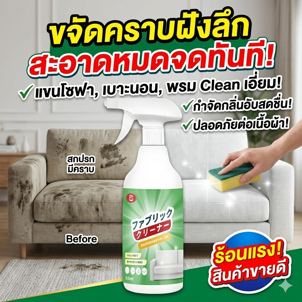 🔥ขจัดคราบฝังลึก🔥 น้ำยาทำความสะอาดโซฟา น้ำยาซักโซฟา น้ำยาซักเบาะ ขจัดกลิ่นอับ ใช้ได้กับโซฟา พรม และที่นอน
