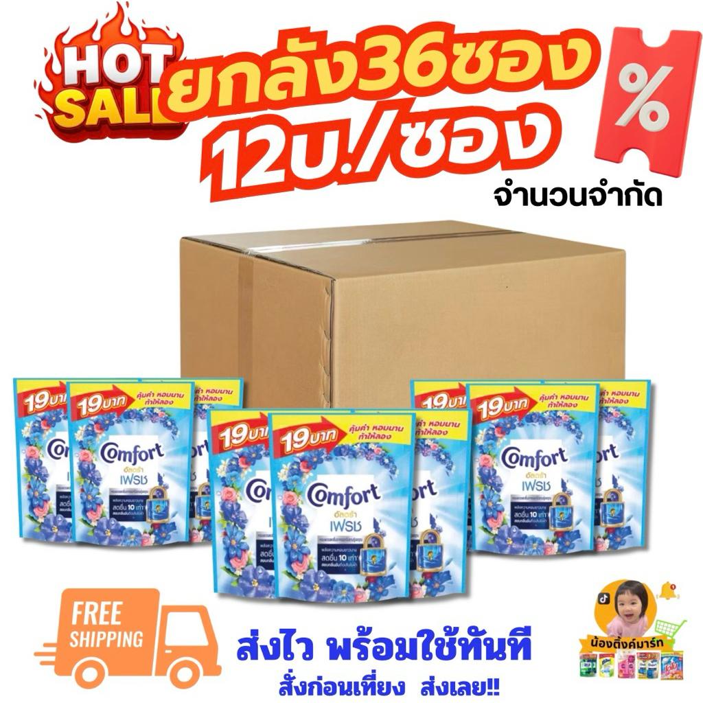 [ชุด12ซอง/ยกลัง36ซอง]คอมฟอร์ทปรับผ้านุ่มอัลตร้า 110ml. ติดราคา19บ. เลือกสีข้างใน