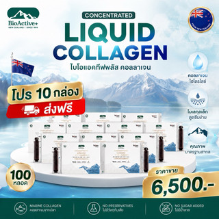 [โปร 10 กล่อง ] 🍇ไบโอแอคทีฟพลัส คอลลนเจน BioActive+ Concentrated Liquid Collagen   100 หลอด