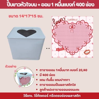ปี๊บออมสิน พร้อมตารางออมเงิน น่ารักสุดๆ สีขาวมินิมอล