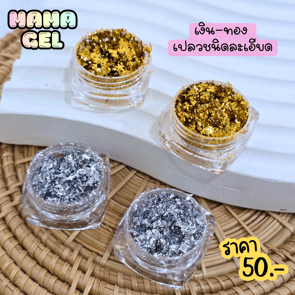 อะไหล่ติดเล็บ เงิน/ทอง เปลวชนิดละเอียด