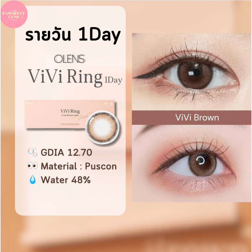 Olens Vivi Ring - Brown 1 Day เลนส์รายวัน 1คู่ แบ่งขาย เลนส์สีน้ำตาล