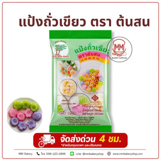 แป้งถั่วเขียว ตรา ต้นสน 500g แป้งขนมไทย แป้งซาหริ่ม ลอดช่อง วุ้น
