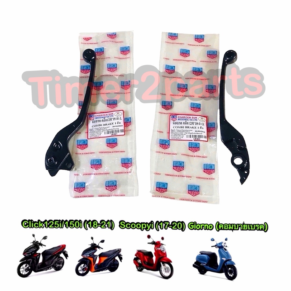 มือเบรค Click125i /150i (18) Scoopyi (17) Giorno (คอมบาย) สีดำ คอมบายเบรค ตรงรุ่น มอเตอร์ไซค์ คุณภาพดี