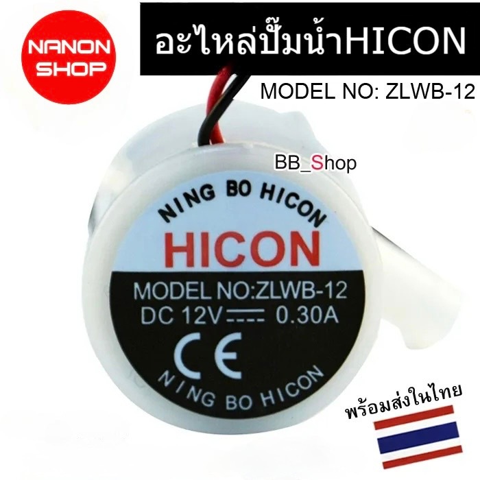 อะไหล่เครื่องทำน้ำแข็ง ปั๊มน้ำ HICON สำหรับรุ่น ZLWB-12 Hzb-12A / 25BF HZB-25BF / 13F / 16A / 20F / 20FA (MS1