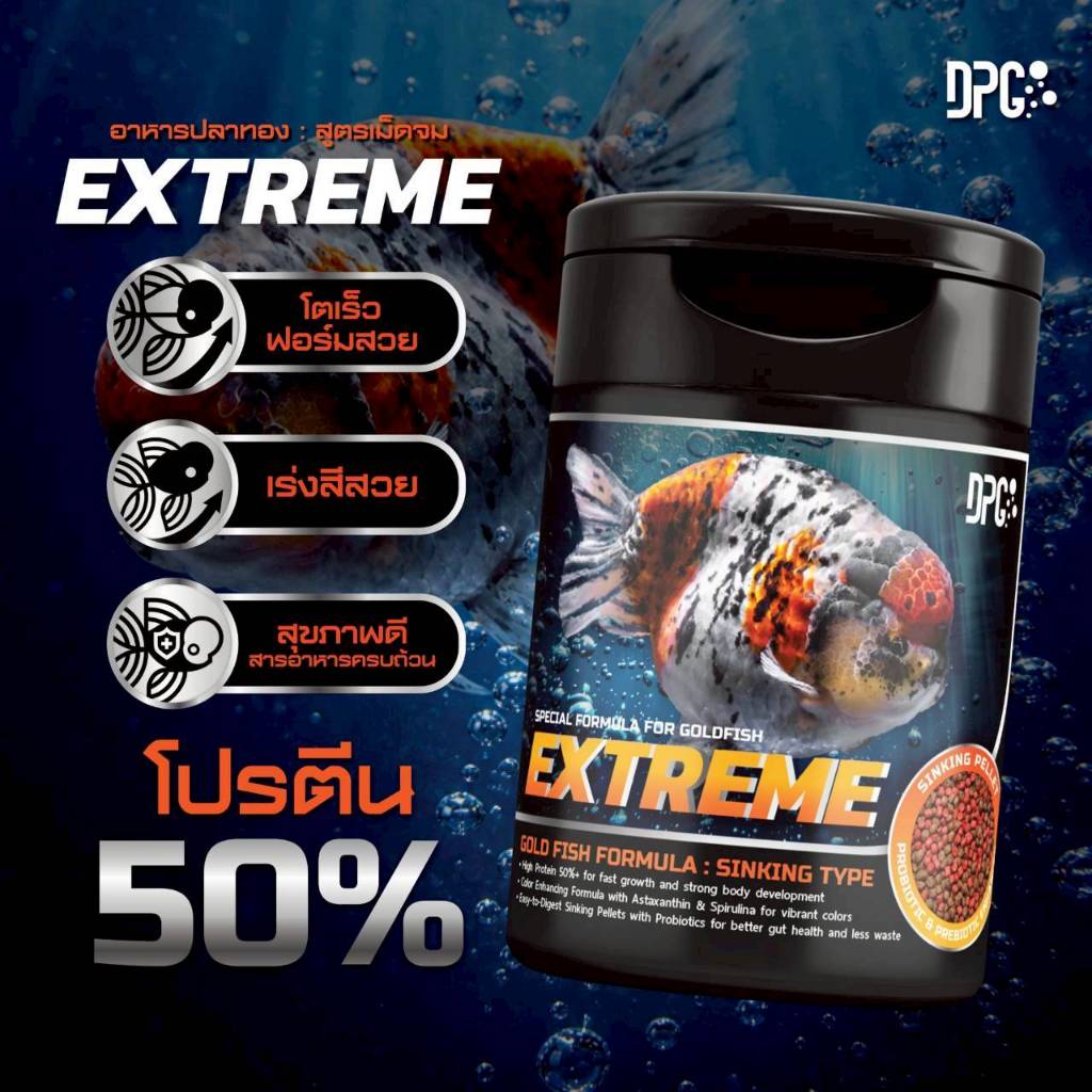 อาหารปลาทอง DPG Extrem เร่งสี เร่งโต สวยโดดเด่น สุขภาพแข็งแรง เม็ดจม โปรตีน 50% Goldfish Formula