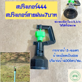 สปริงเกอร์ สปริงสปริงเกอร์รดน้ำต้นไม้ สปริงเกอร์การเกษตรเกลียวใน4หุน 6หุน