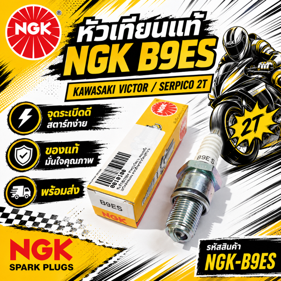 หัวเทียนแท้ NGK B9ES KAWASAKI VICTOR SERPICO 2จังหวะ รหัสสินค้า NGK-B9ES