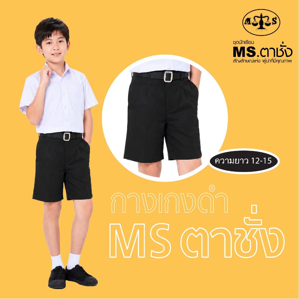 กางเกงนักเรียนชายสีดำ ยาว 11 - 15 นิ้ว MS ตาชั่ง - กางเกงตาชั่ง