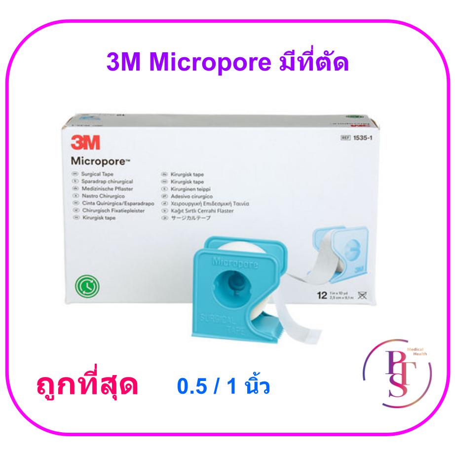 3M Micropore มีที่ตัด เทปแต่งแผล (ยกกล่อง)