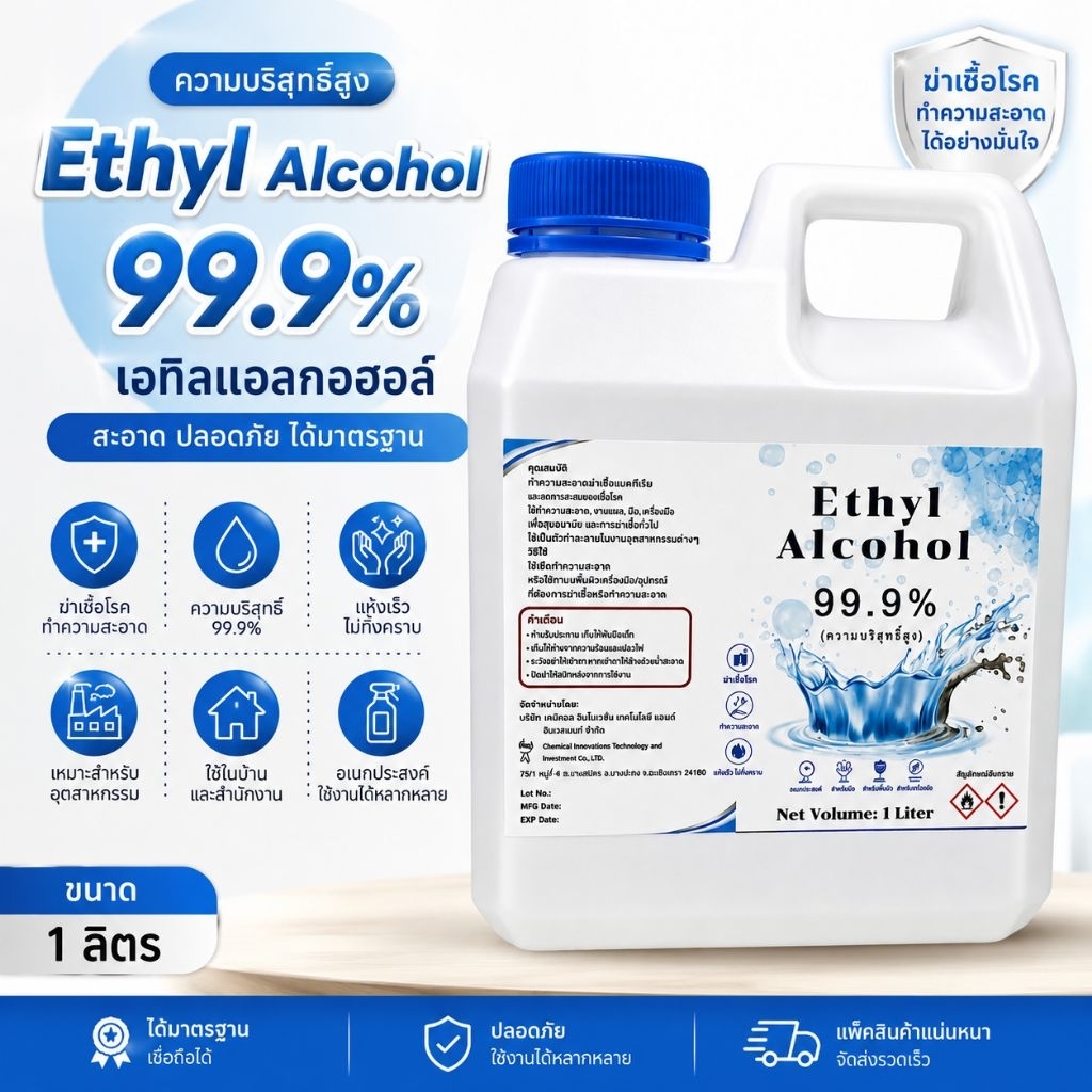 เอทิลแอลกอฮอล์ 99.9% เช็ดคราบมัน ทำความสะอาดอุปกรณ์ 1L