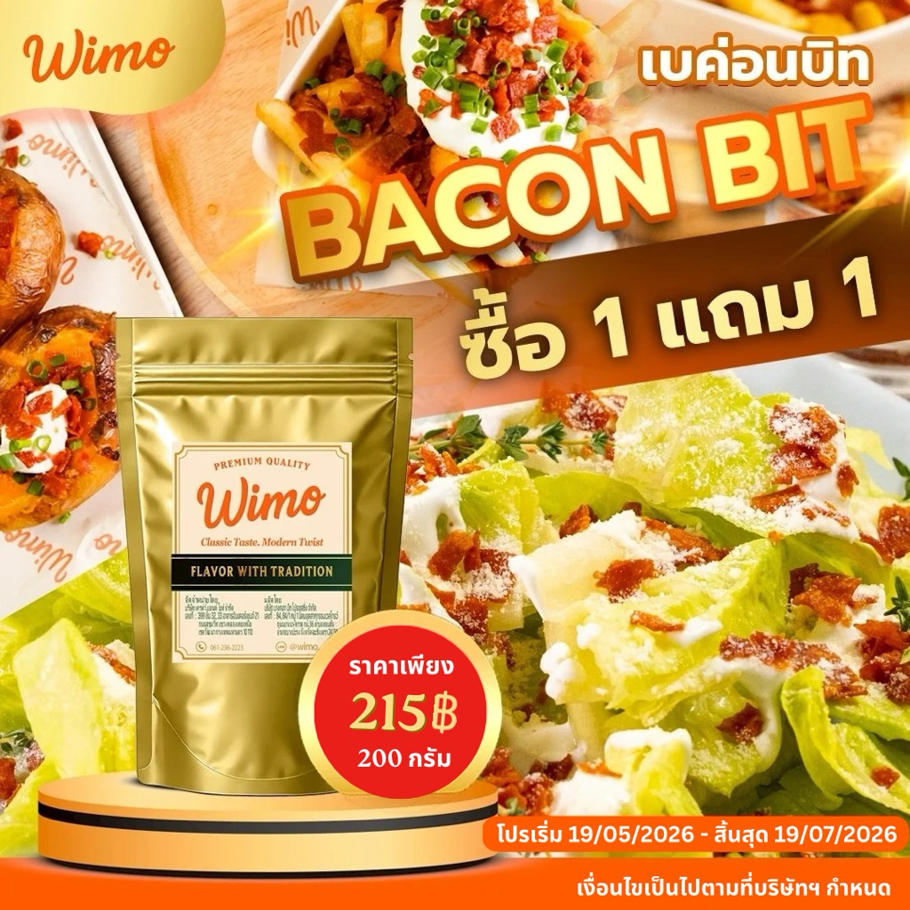 เบคอนกรอบ WIMO (200 กรัม) Bacon Bit เพิ่มรสชาติให้ทุกเมนู โรยสลัด พาสต้า สปาเก็ตตี้ ซุป