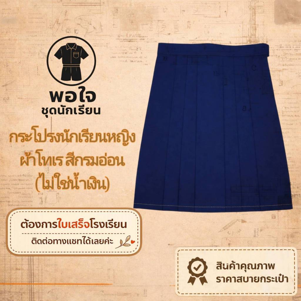 กระโปรงนักเรียนหญิง​ ผ้าโทเร​ สีกรมอ่อน (ไม่ใช่สีน้ำเงิน)