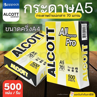 ALCOTT กระดาษA5 (500แผ่น/รีม) กระดาษถ่ายเอกสาร 70แกรม ห่อสีเหลือง ขนาด 148x210mm. **ครึ่งA4**