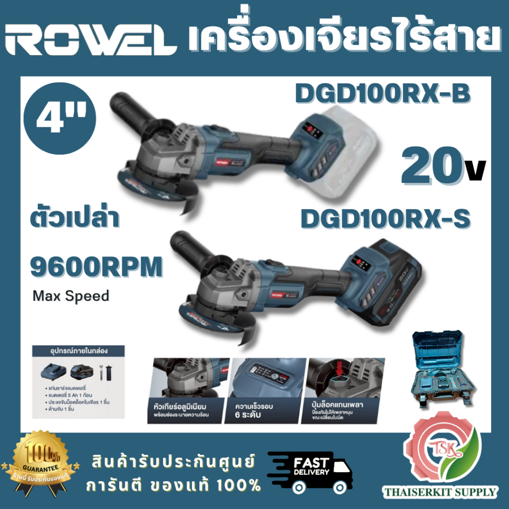 ROWEL รุ่น DGD100RX-B (ตัวเปล่า) / DGD100RX-S เครื่องเจียรไร้สาย 20V 4" RX seires แบต 5.0Ah x1 + แท่