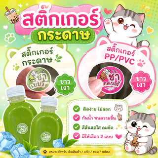 สติ๊กเกอร์ฉลากสินค้า ผลิตพร้อมไดคัท ราคาถูก ขนาดA3+ (ออกแบบฟรี)