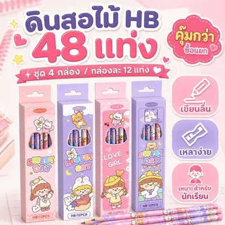 KiKi ดินสอไม้ HB 48 แท่ง ชุด 4 กล่อง ลายน่ารัก เขียนลื่น เหลาง่าย ไส้ไม่หัก สำหรับนักเรียน อุปกรณ์การเรียน พร้อมส่ง