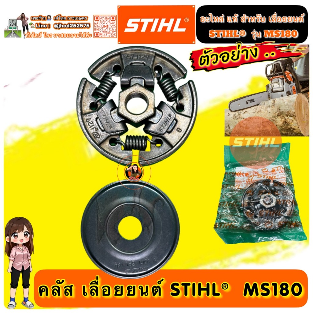คลัส เลื่อยยนต์  รุ่น STIHL MS180 แท้