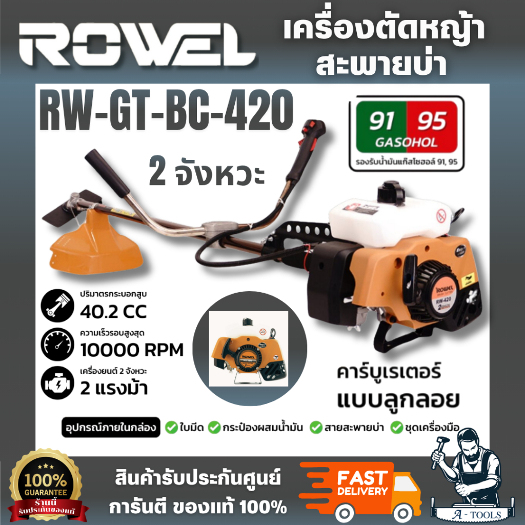 ROWEL RW-GT-BC-420 เครื่องตัดหญ้า 2จังหวะ ชุดหัวเกียร์ขนาดใหญ่ ทนทาน ได้มาตรฐาน สินค้า พร้อมส่ง