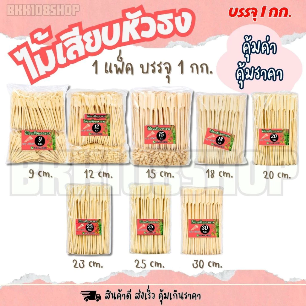 ไม้เสียบหัวธง บรรจุ 1 กิโลกรัม ยาว 9,12,15,18,20,23,25,30 cm. ไม้ธงเสียบอาหาร ไม้ธง ไม้พาย ไม้เสียบ