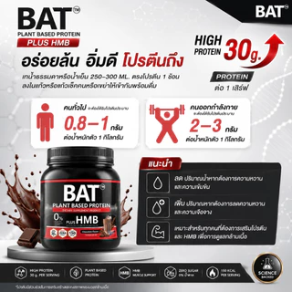 BAT™ Plant Protein โปรตีนพืช ฟิตกล้าม + HMB ฟื้นตัวไว แคลต่ำ ไม่ใส่น้ำตาล