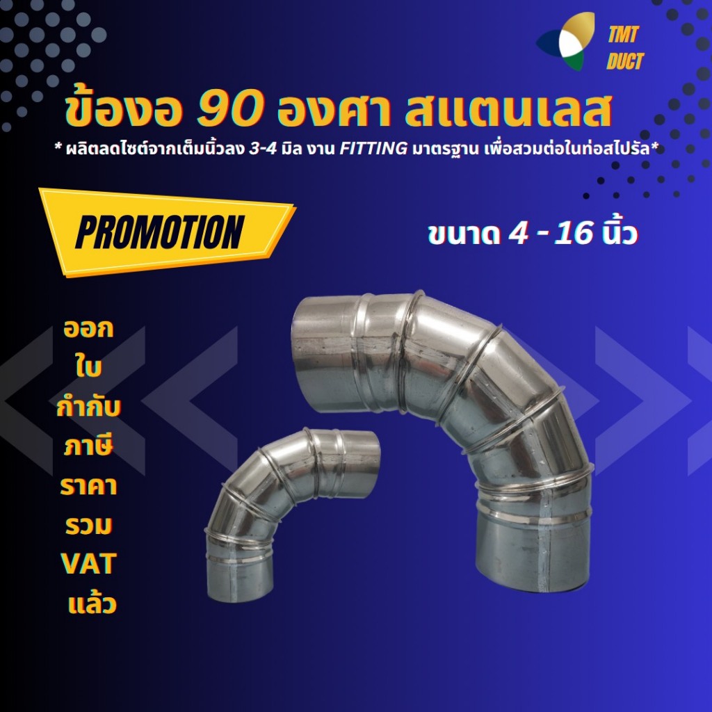 ข้องอ 90องศา สแตนเลส  4นิ้ว - 16นิ้ว แบบ 5 ข้อ ท่อสแตนเลส