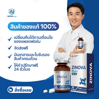[รับฟรี! ของขวัญลิขสิทธิ์เฉพาะ] ซิงค์ Zinova ช่วยดูแลสุขภาพ บูสต์ร่างกายให้กลับมาฟิต (30 เม็ด)