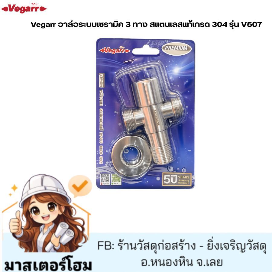 Vegarr วาล์วระบบเซรามิค 3 ทาง สแตนเลสแท้เกรด 304 รุ่น V507-v508-v742