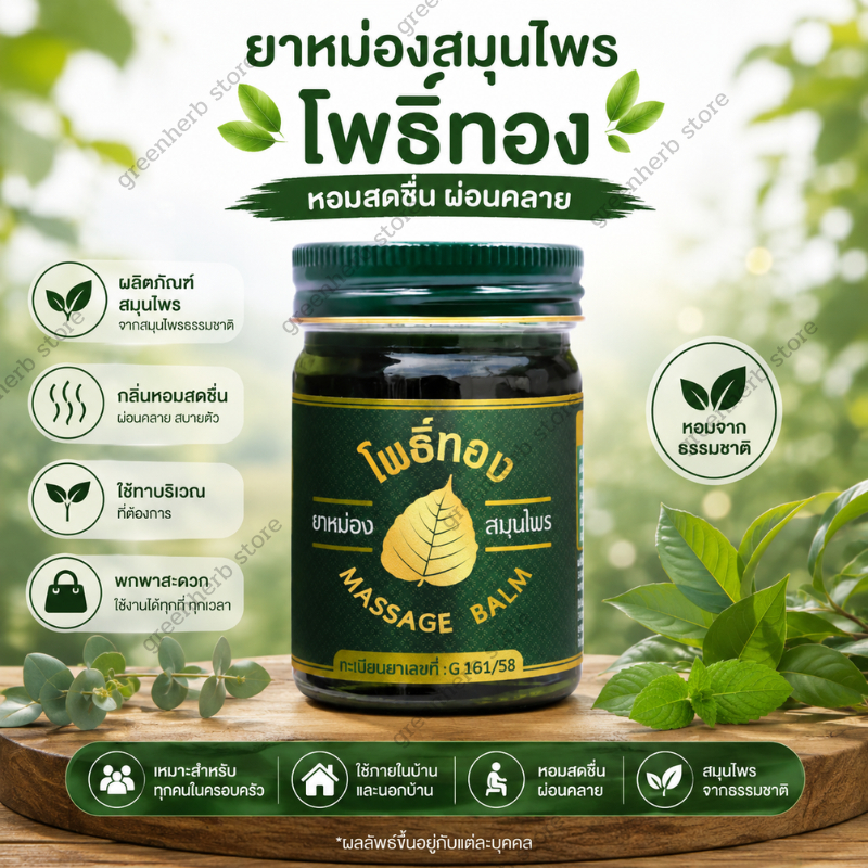 พร้อมส่ง ยาหม่องโพธิ์ทอง บรรเทาอาการแมลงกัดต่อย โนโวไลฟ์ 50 กรัม ของแท้  ยาหม่องสมุนไพร Green Herb(กรีนเฮิร์บ)