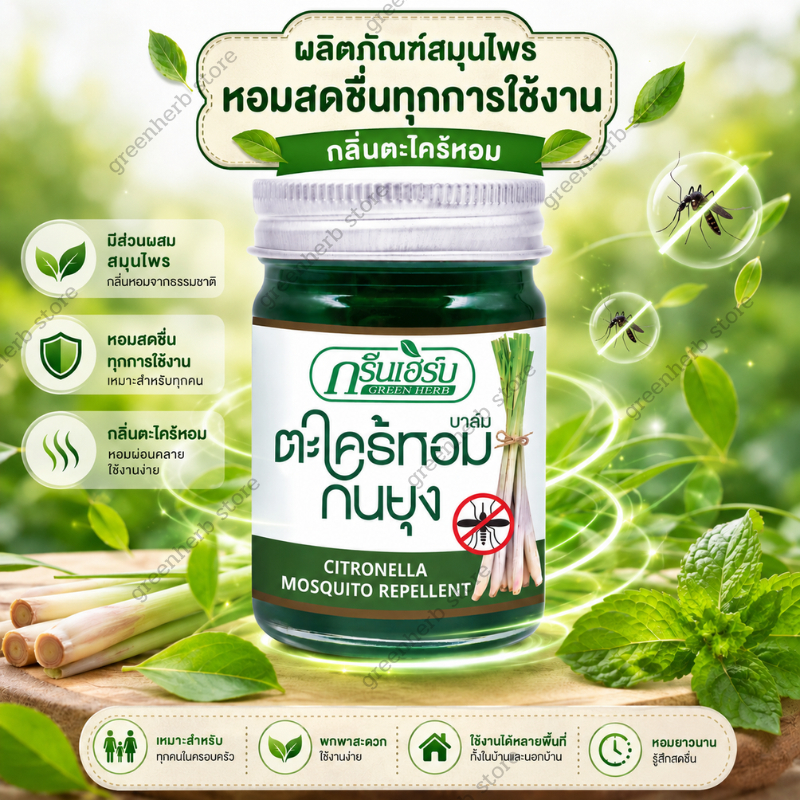 พร้อมส่ง ยาหม่องกันยุง ตะไคร้หอมบาล์มกันยุง บาล์มกันยุง ยาหม่องตะไคร้ไล่ยุง บาล์มตะไคร้หอม ป้องกันยุง ขนาด 30 g